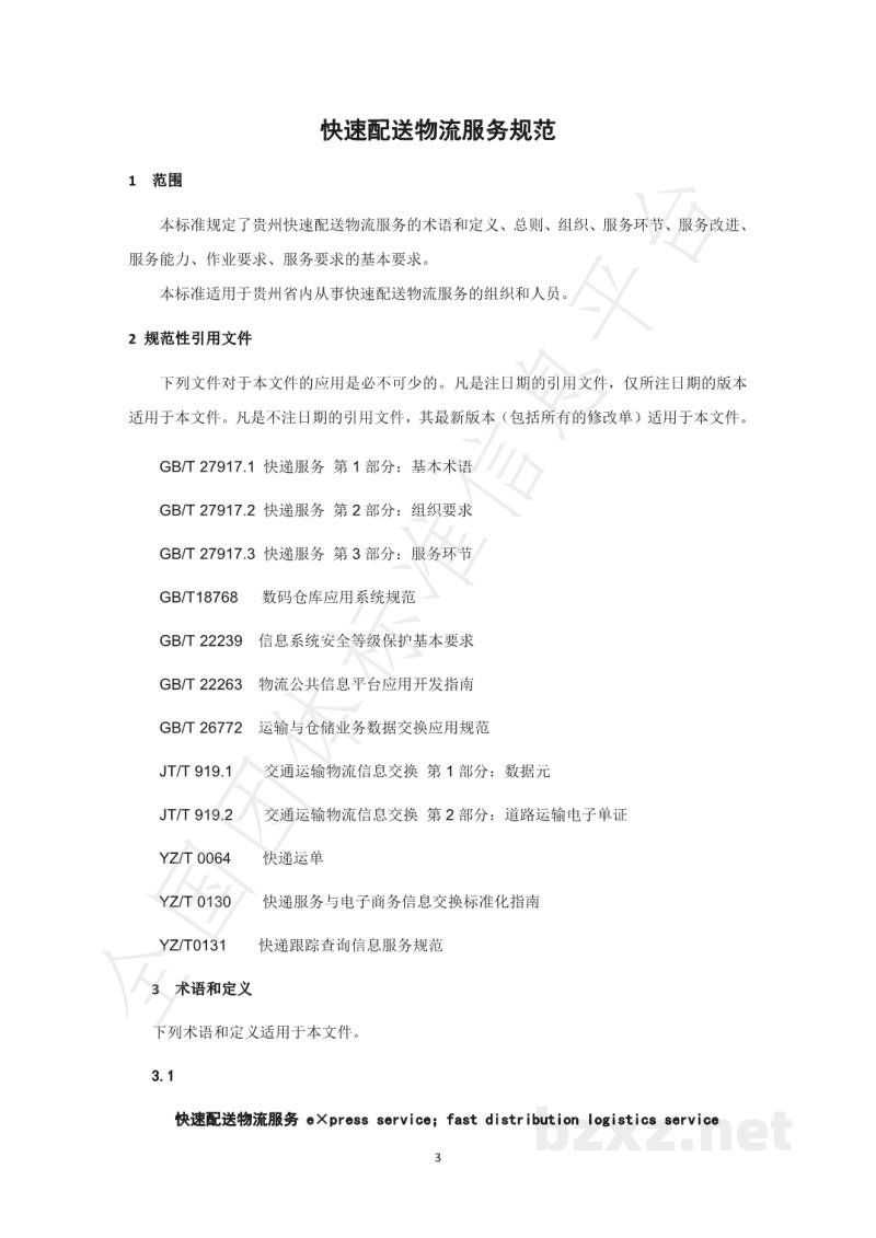 T/GZWL 008-2019快速配送物流服务规范