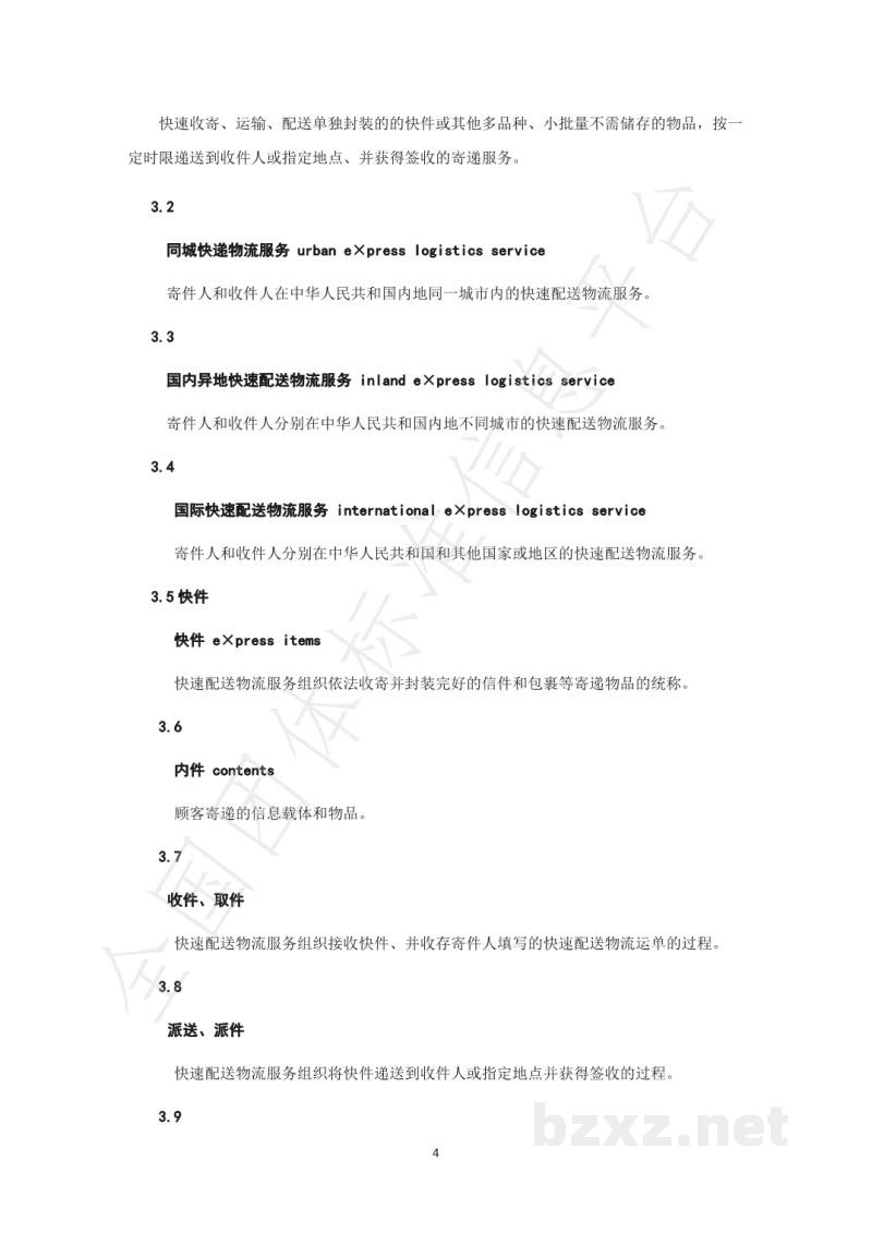 T/GZWL 008-2019快速配送物流服务规范