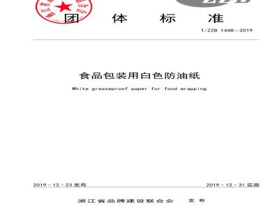 T/ZZB 1448-2019食品包装用白色防油纸