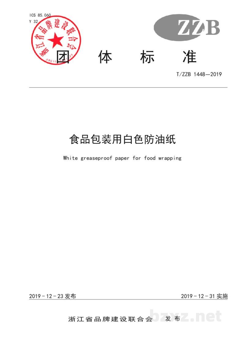 T/ZZB 1448-2019食品包装用白色防油纸