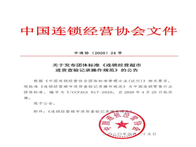 T/CCFAGS 017-2020连锁经营超市进货查验记录操作规范