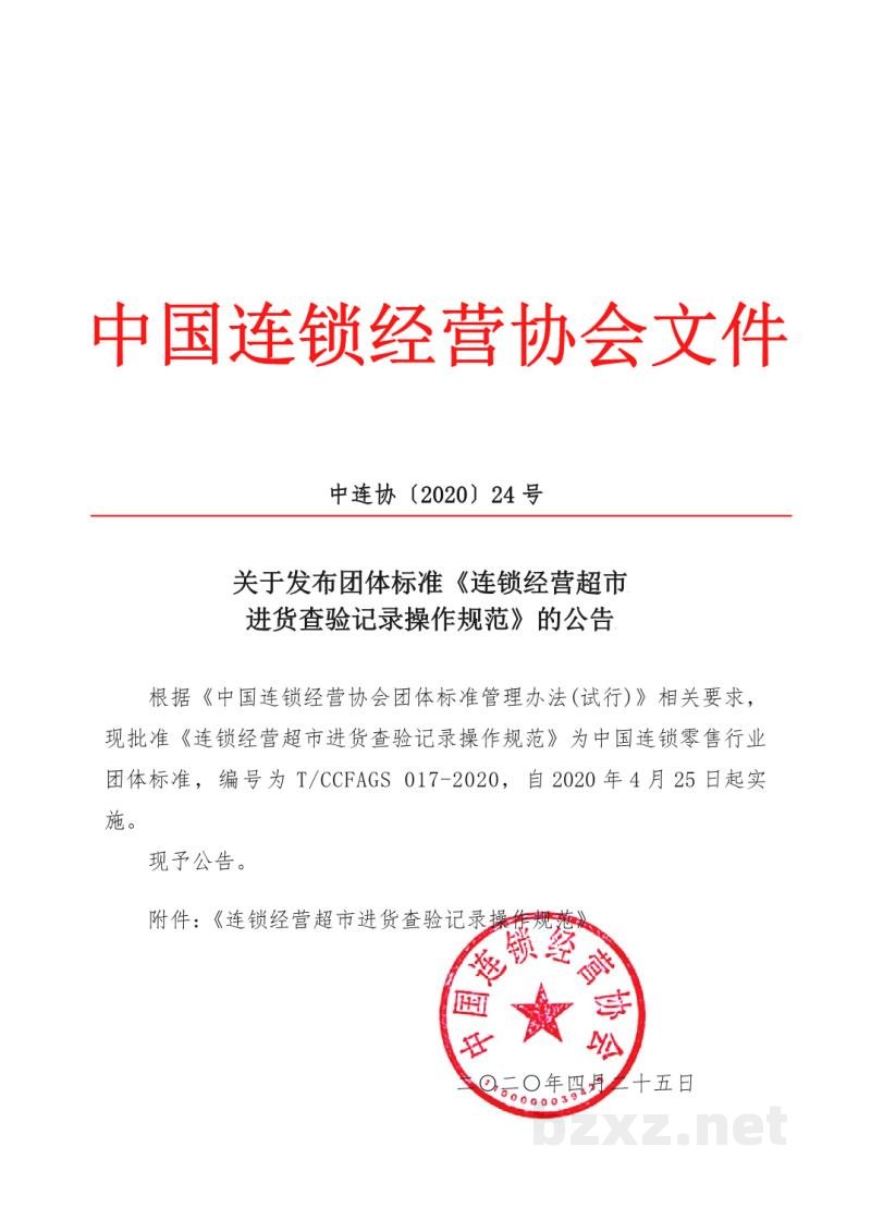 T/CCFAGS 017-2020连锁经营超市进货查验记录操作规范