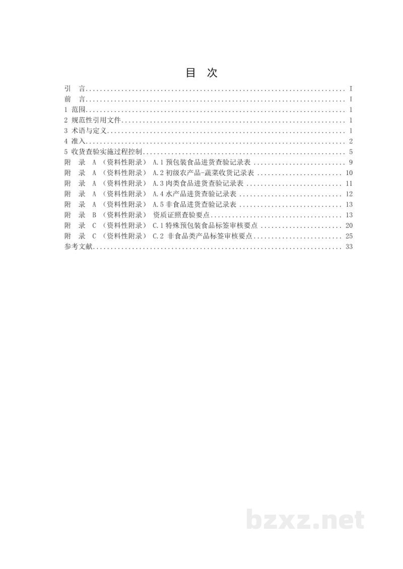 T/CCFAGS 017-2020连锁经营超市进货查验记录操作规范