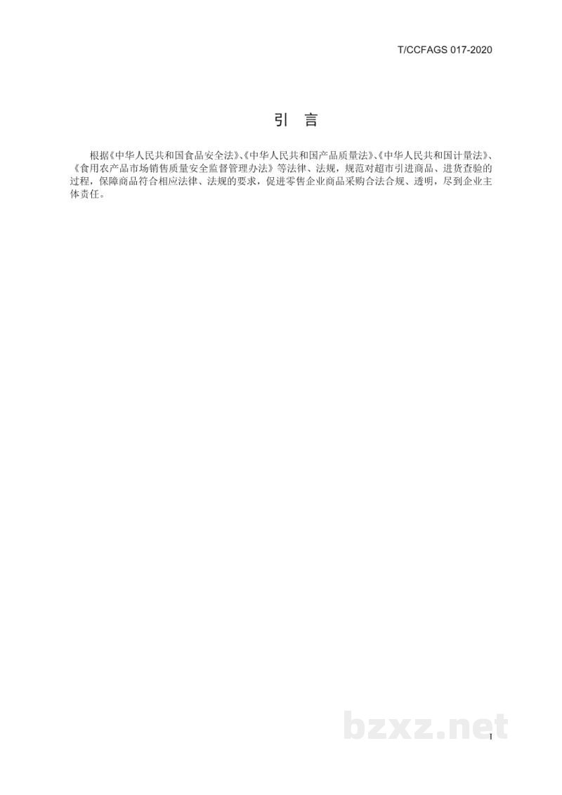 T/CCFAGS 017-2020连锁经营超市进货查验记录操作规范