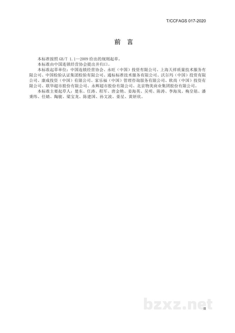 T/CCFAGS 017-2020连锁经营超市进货查验记录操作规范