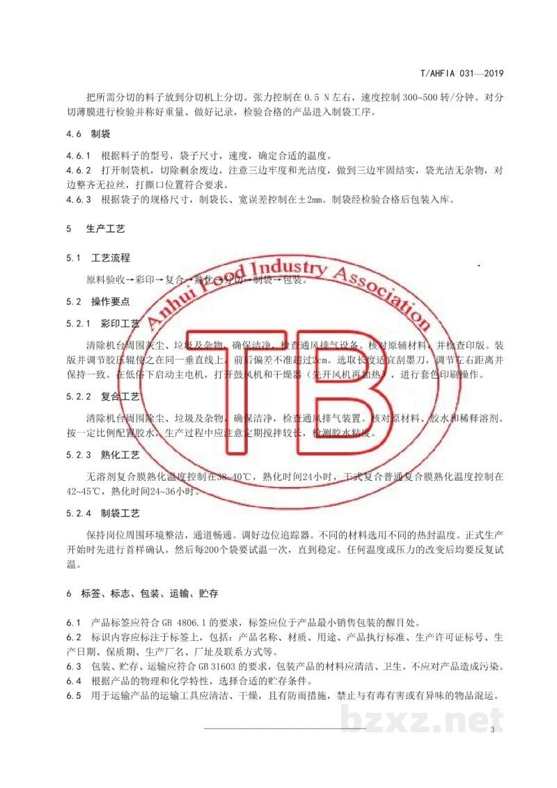 T/AHFIA 031-2019食品包装用复合袋生产技术规范