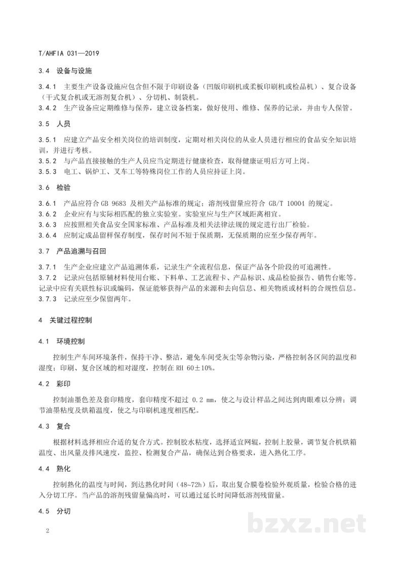 T/AHFIA 031-2019食品包装用复合袋生产技术规范