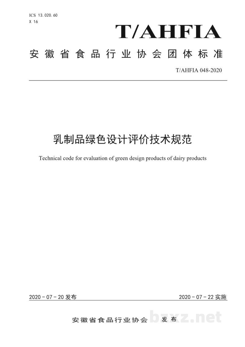 TAHFIA 048-2020乳制品绿色设计评价技术规范