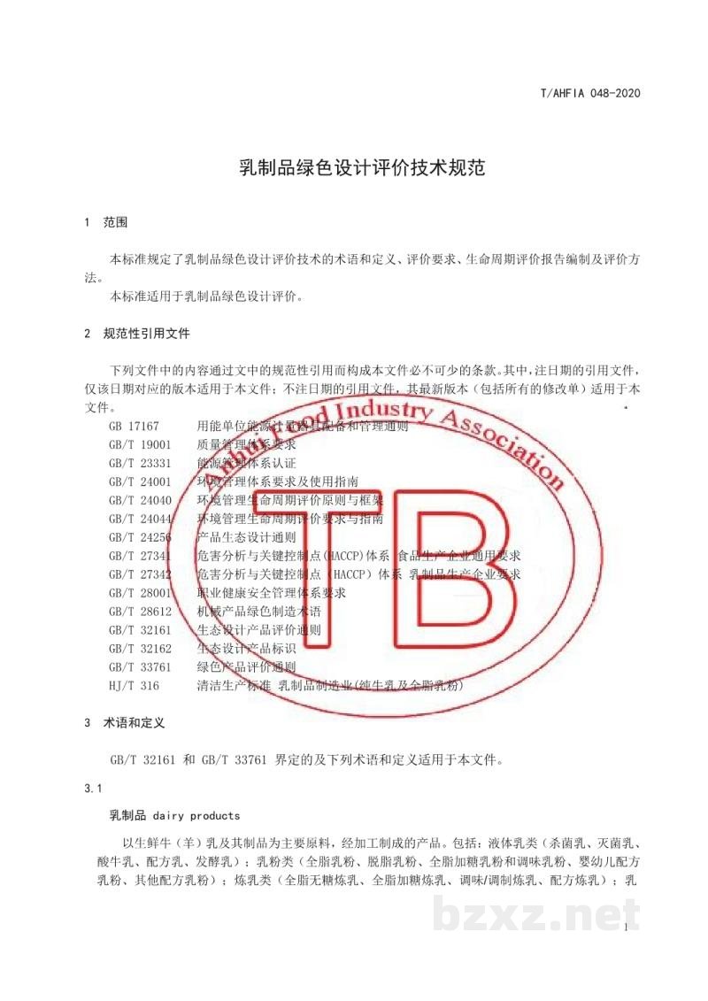 TAHFIA 048-2020乳制品绿色设计评价技术规范