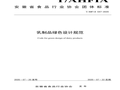 TAHFIA 047-2020乳制品绿色设计规范
