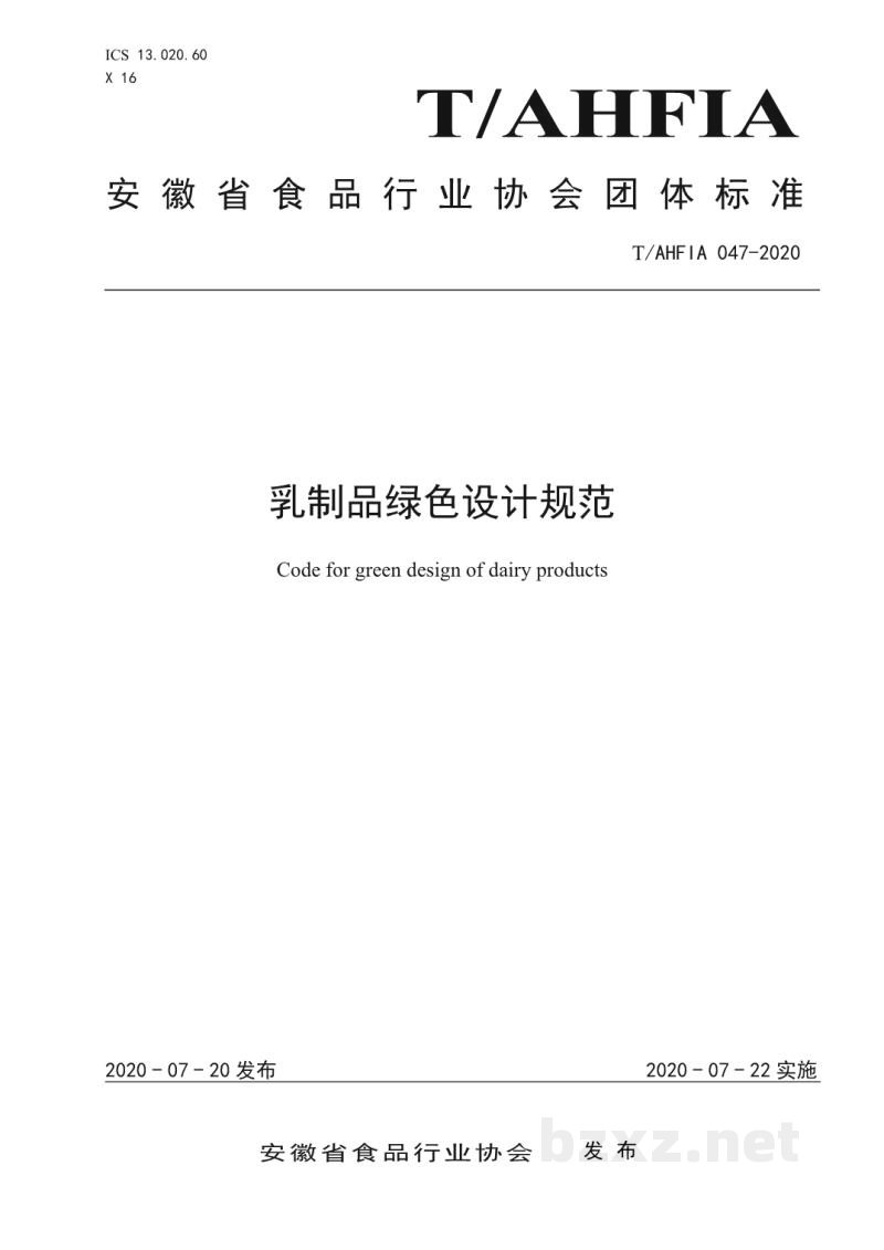 TAHFIA 047-2020乳制品绿色设计规范