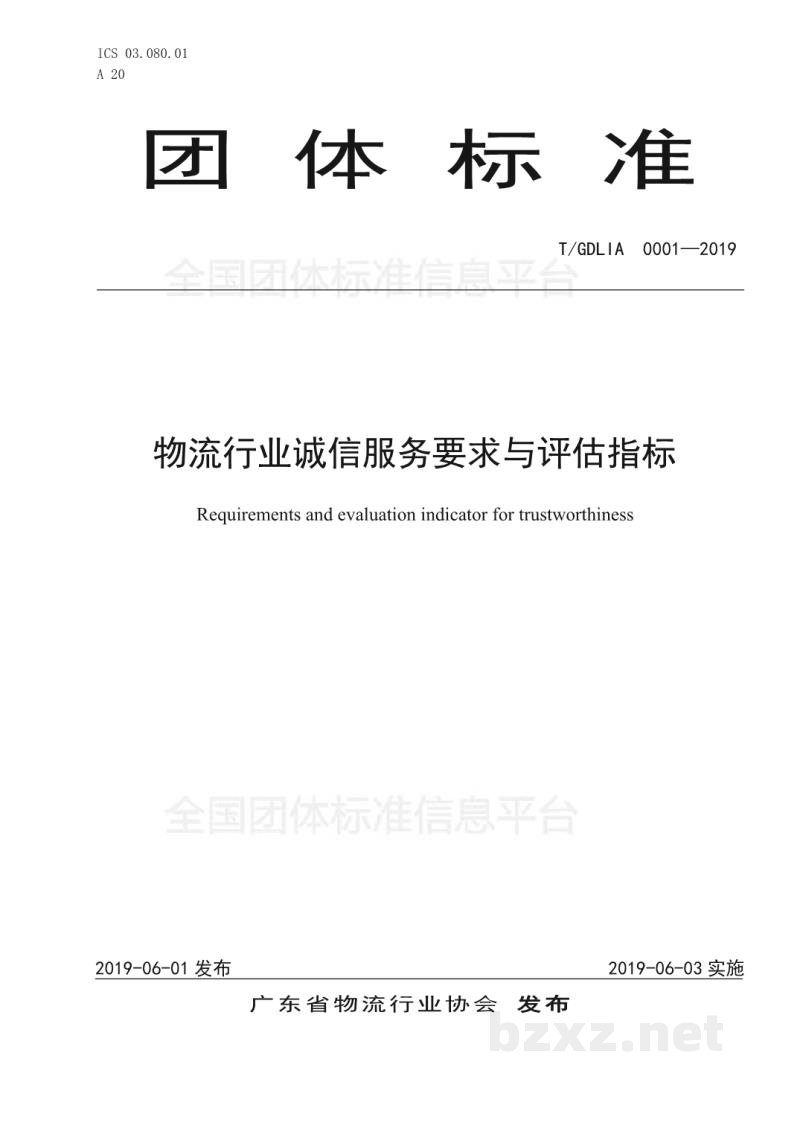 T/GDLIA 0001-2019物流行业诚信服务要求与评估指标