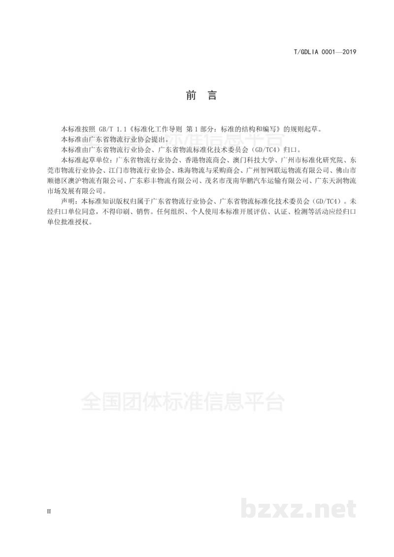 T/GDLIA 0001-2019物流行业诚信服务要求与评估指标