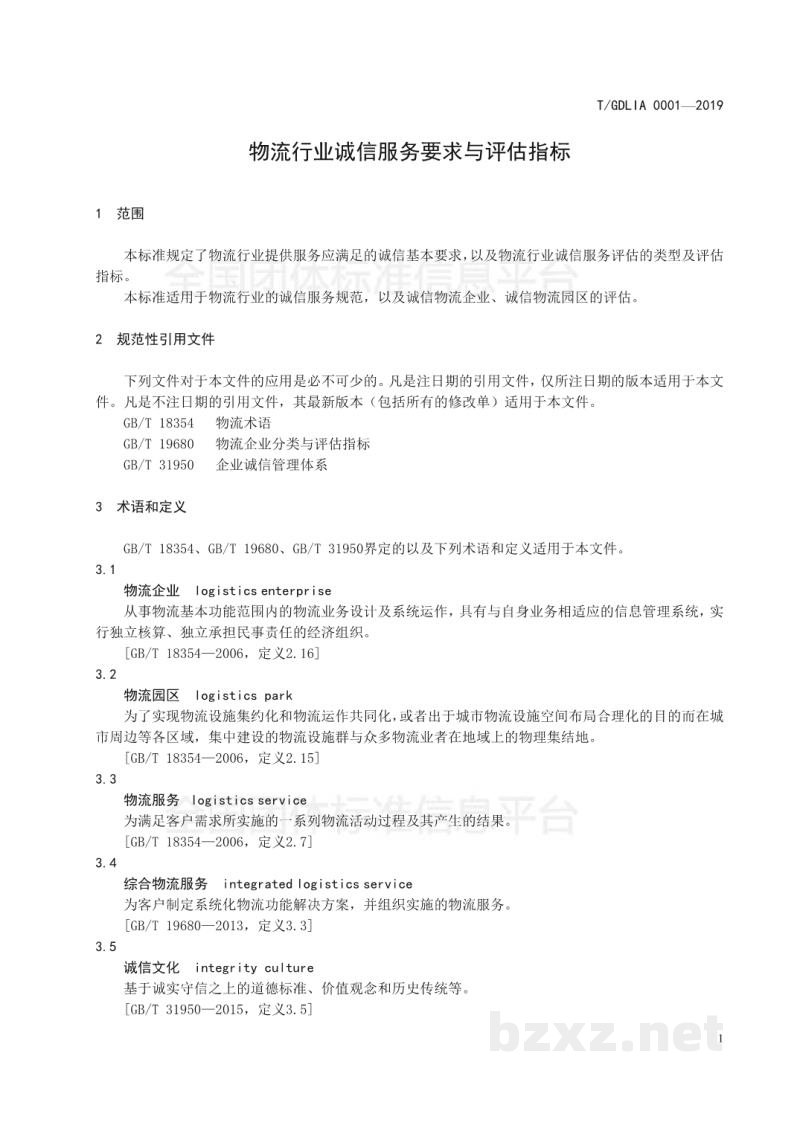 T/GDLIA 0001-2019物流行业诚信服务要求与评估指标