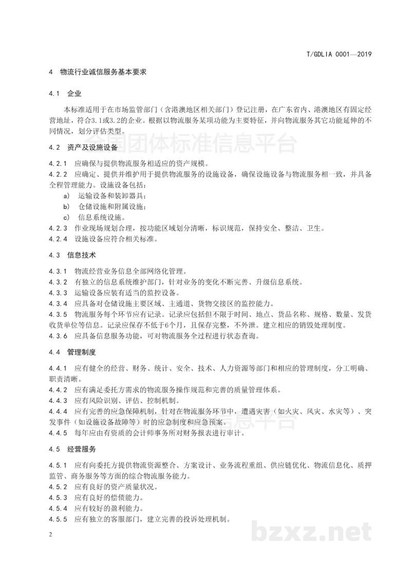 T/GDLIA 0001-2019物流行业诚信服务要求与评估指标