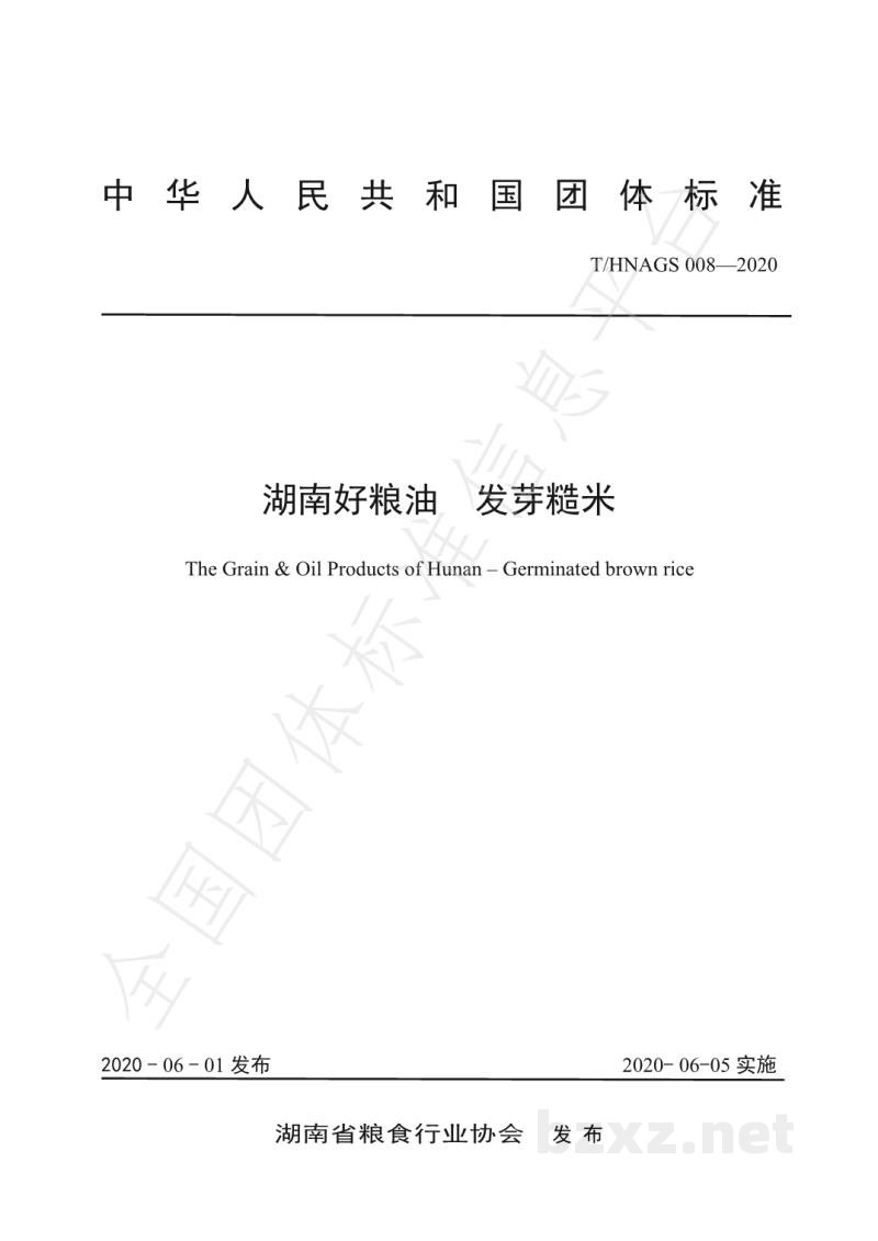 T/HNAGS 008-2020湖南好粮油 发芽糙米