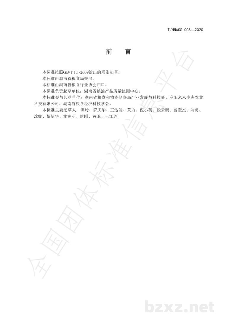 T/HNAGS 008-2020湖南好粮油 发芽糙米