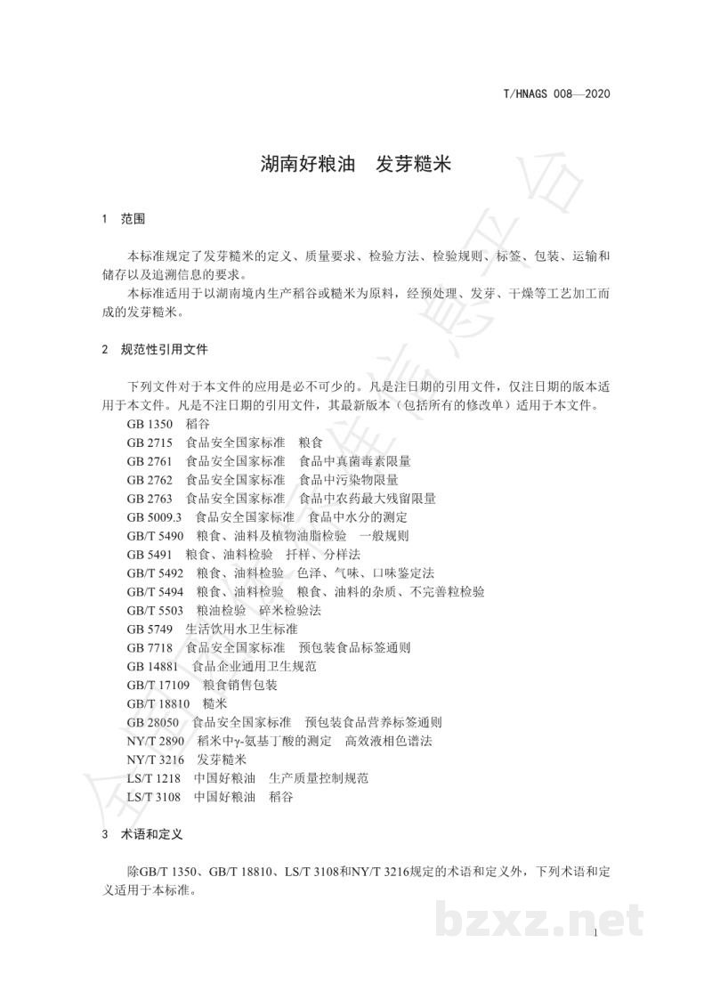 T/HNAGS 008-2020湖南好粮油 发芽糙米