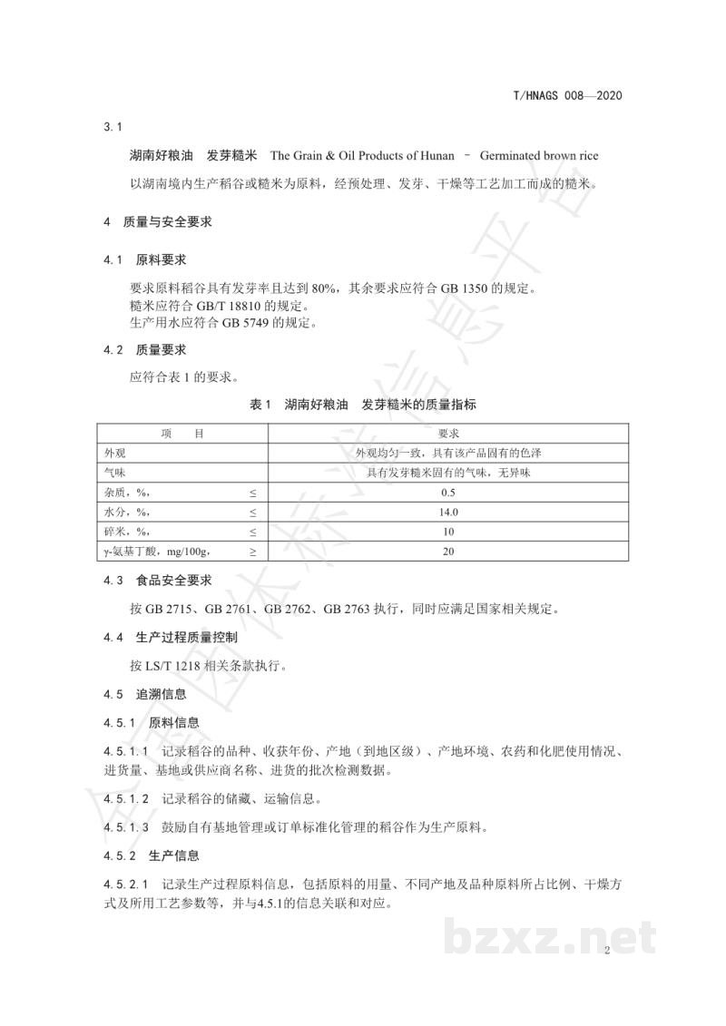 T/HNAGS 008-2020湖南好粮油 发芽糙米