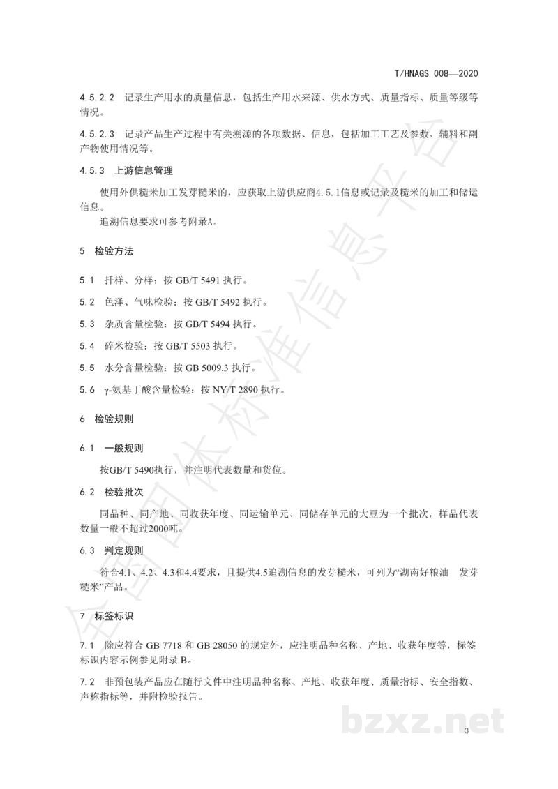T/HNAGS 008-2020湖南好粮油 发芽糙米