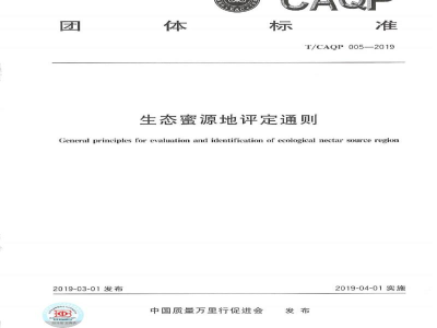 T/CAQP 005-2019生态蜜源地评定通则
