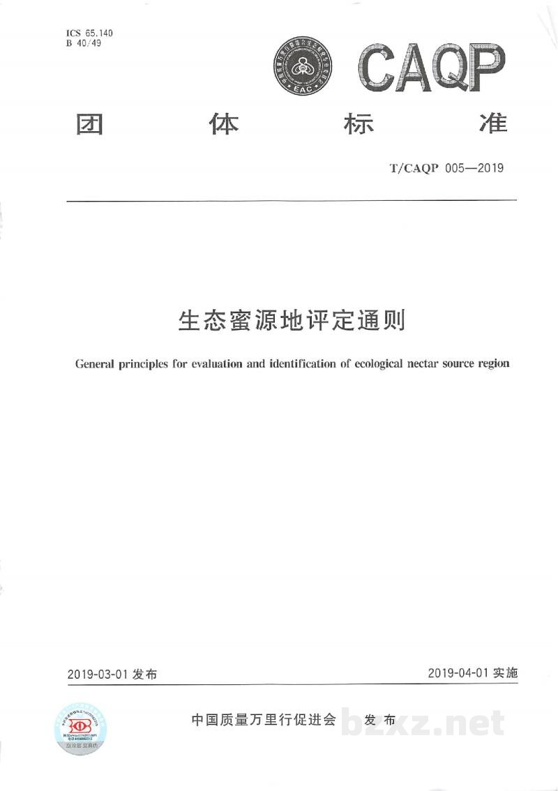 T/CAQP 005-2019生态蜜源地评定通则