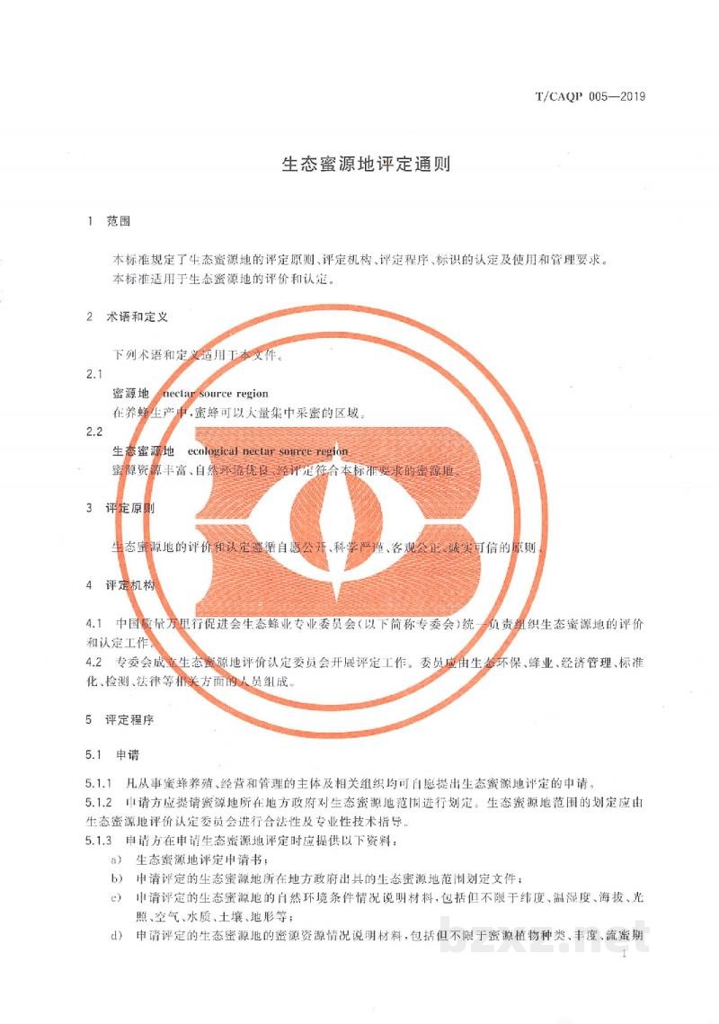 T/CAQP 005-2019生态蜜源地评定通则