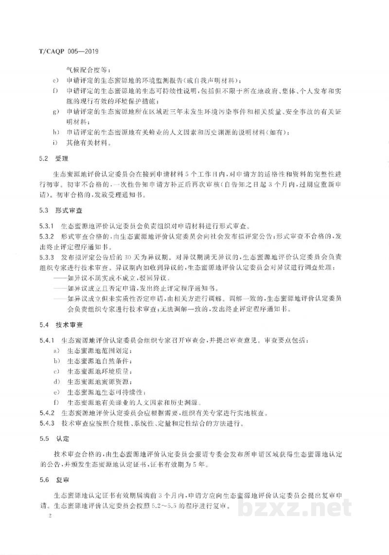 T/CAQP 005-2019生态蜜源地评定通则