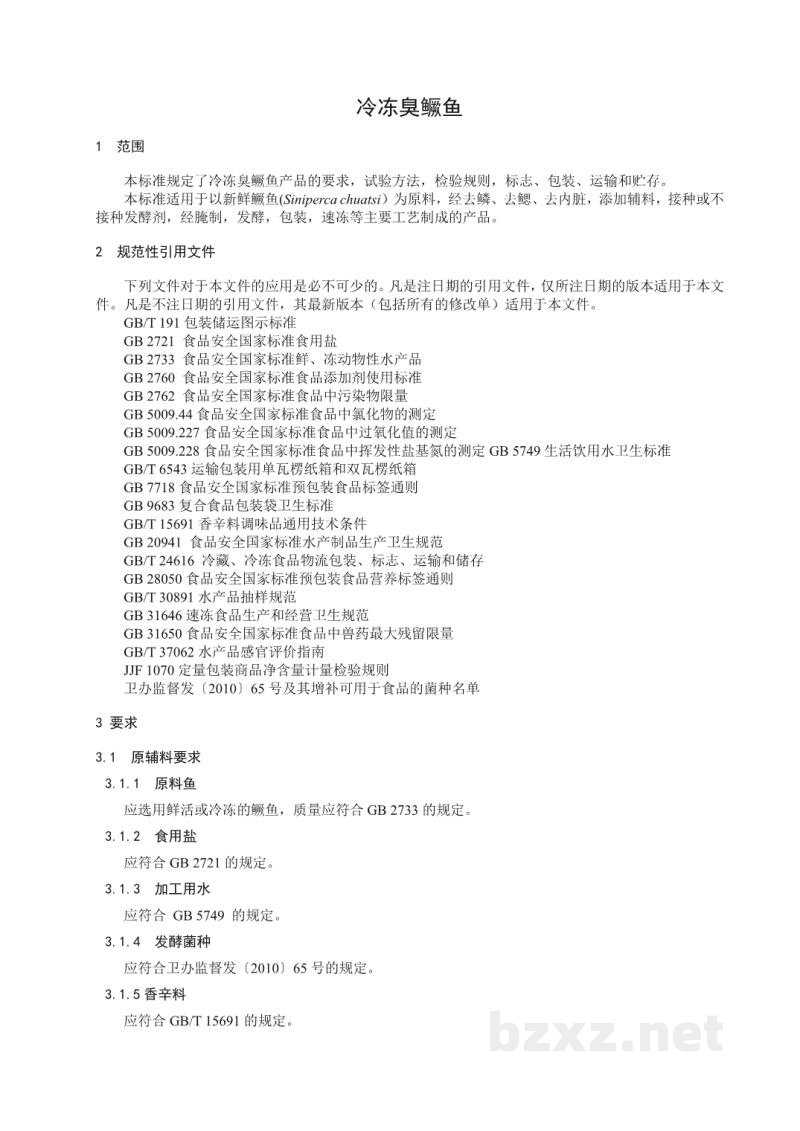 T/CAPPMA 01-2020冷冻臭鳜鱼