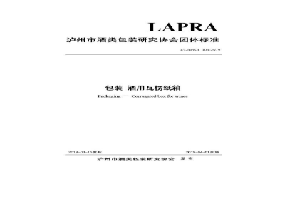 T/LAPRA 103-2019包装 酒用瓦楞纸箱