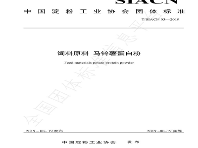 T/SIACN 03-2019饲料原料 马铃薯蛋白粉