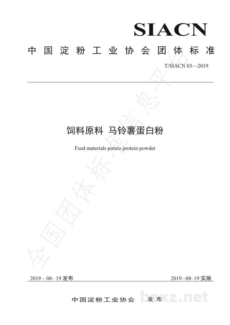 T/SIACN 03-2019饲料原料 马铃薯蛋白粉