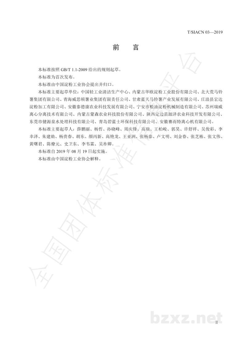 T/SIACN 03-2019饲料原料 马铃薯蛋白粉