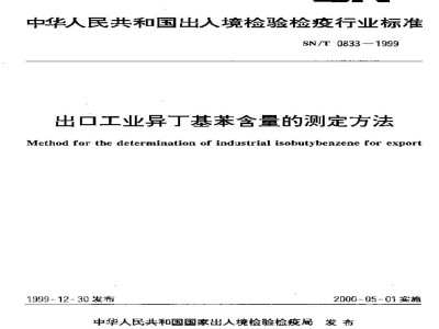 SN/T 0833-1999出口工业异丁基苯含量的测定方法