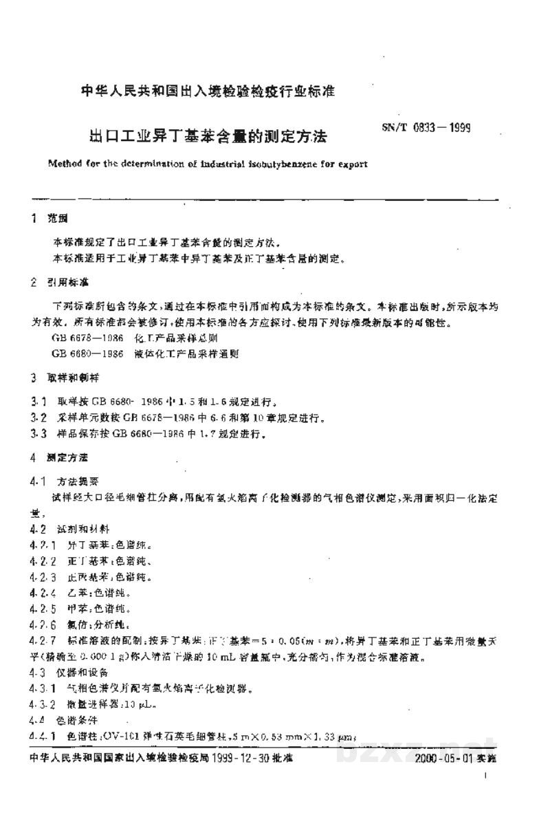 SN/T 0833-1999出口工业异丁基苯含量的测定方法