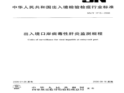 SN/T 1715-2006出入境口岸病毒性肝炎监测规程