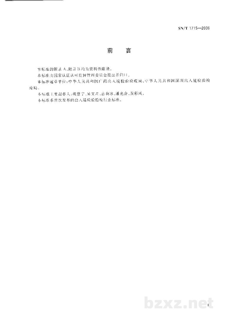 SN/T 1715-2006出入境口岸病毒性肝炎监测规程