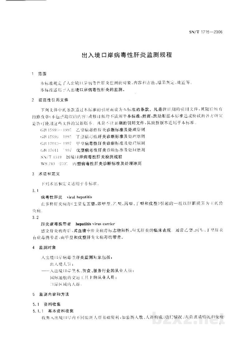 SN/T 1715-2006出入境口岸病毒性肝炎监测规程