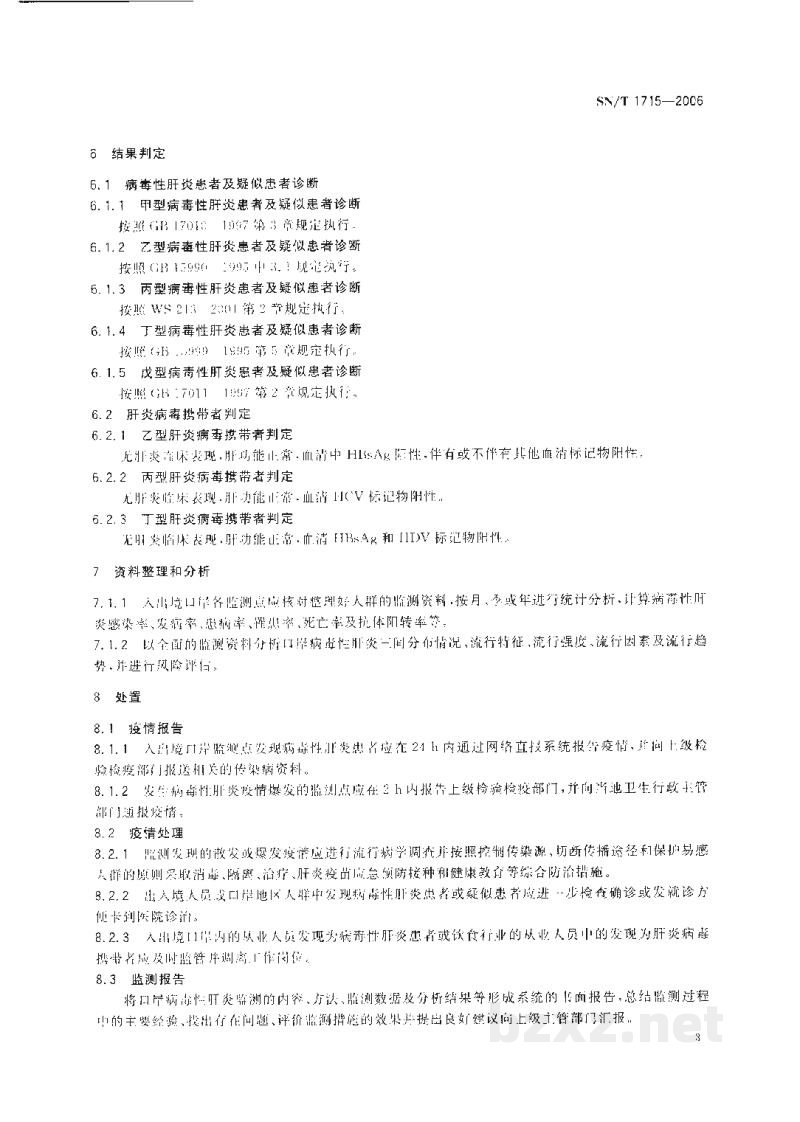 SN/T 1715-2006出入境口岸病毒性肝炎监测规程