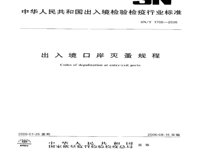 SN/T 1706-2006出入境口岸灭蚤规程