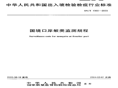 SN/T 1300-2003国境口岸蚊类监测规程