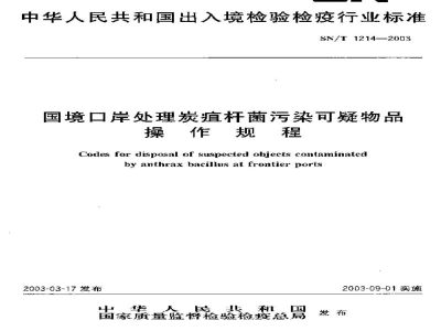 SN/T 1214-2003国境口岸处理炭疽杆菌污染可疑物品操作规程