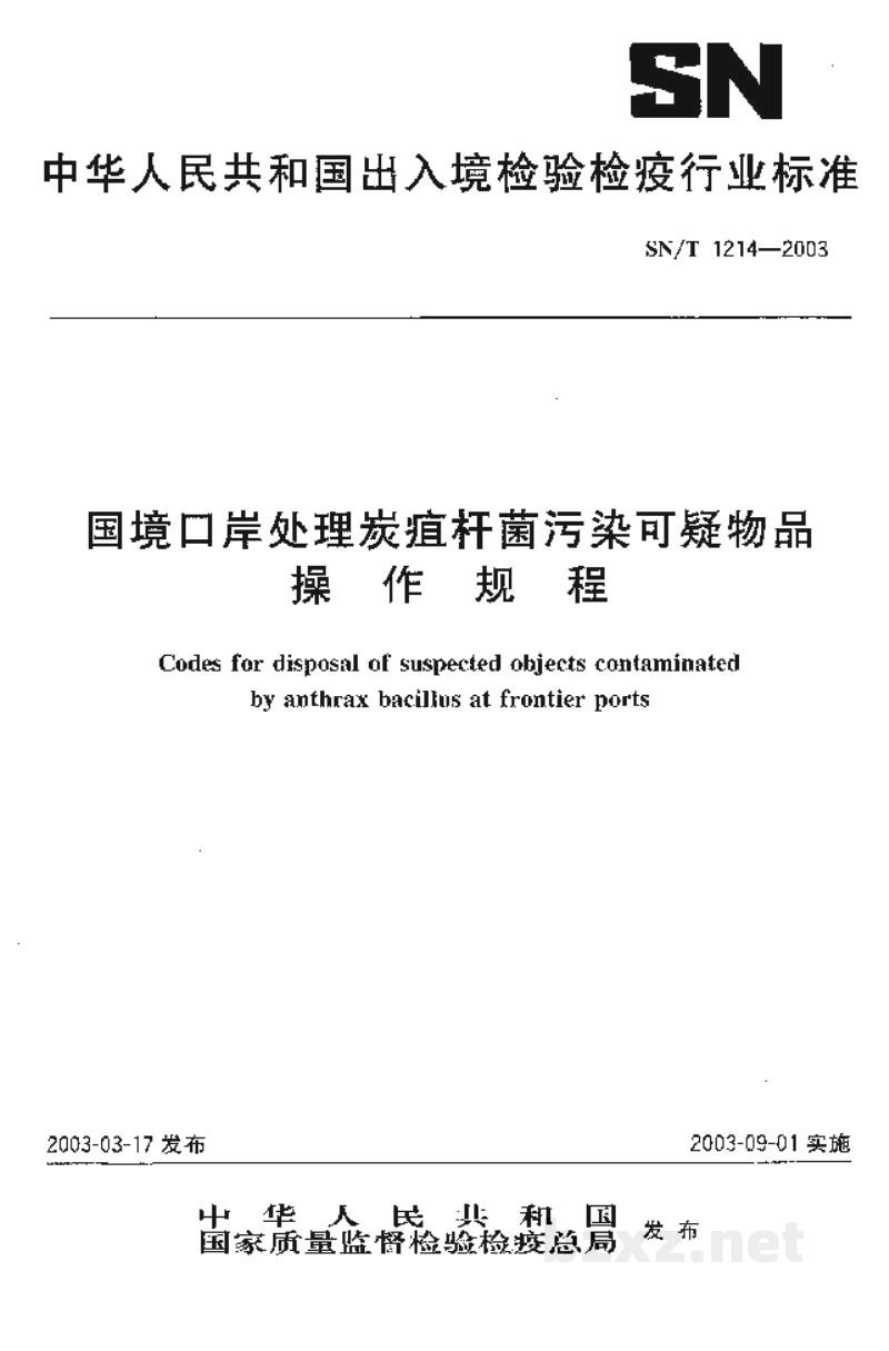 SN/T 1214-2003国境口岸处理炭疽杆菌污染可疑物品操作规程