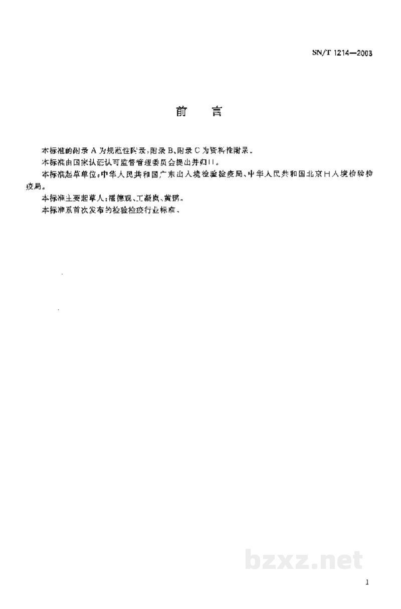 SN/T 1214-2003国境口岸处理炭疽杆菌污染可疑物品操作规程