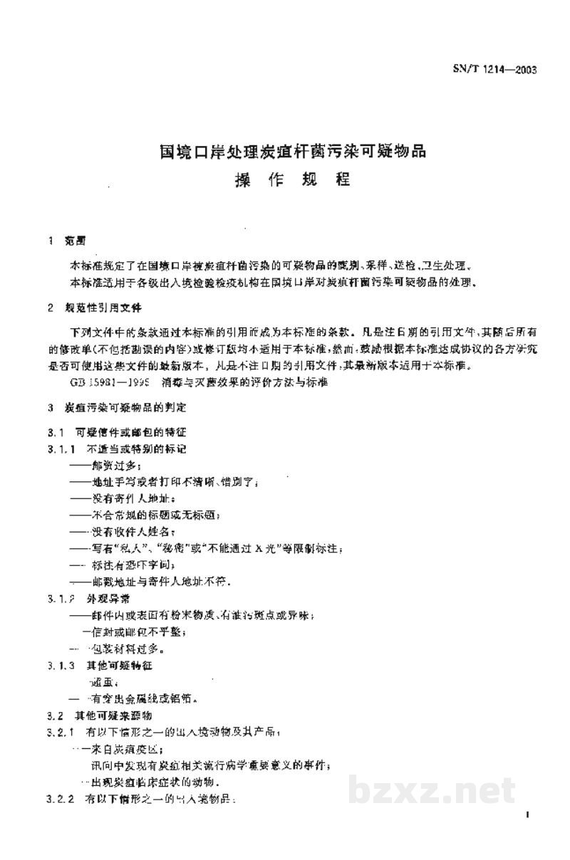 SN/T 1214-2003国境口岸处理炭疽杆菌污染可疑物品操作规程