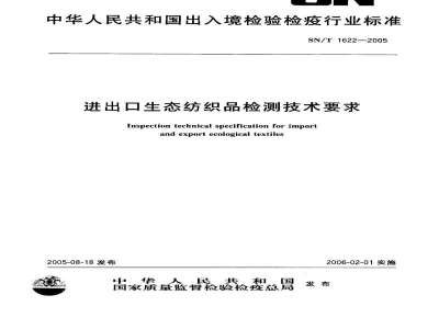 SN/T 1622-2005进出口生态纺织品检测技术要求