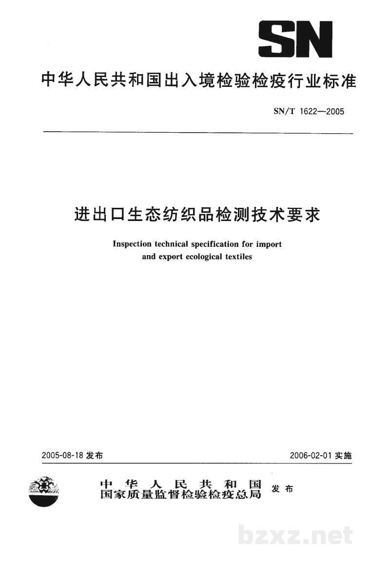 SN/T 1622-2005进出口生态纺织品检测技术要求