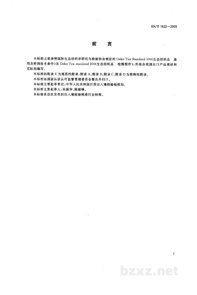 SN/T 1622-2005进出口生态纺织品检测技术要求