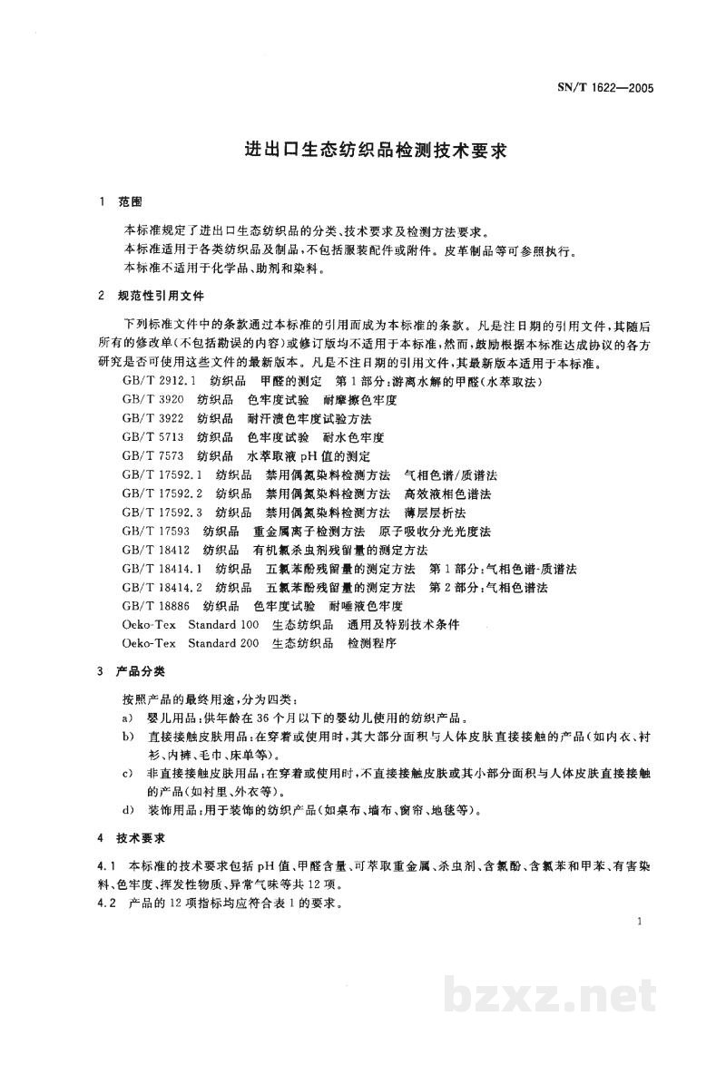 SN/T 1622-2005进出口生态纺织品检测技术要求