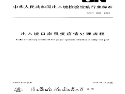 SN/T 1707-2006出入境口岸鼠疫疫情处理规程